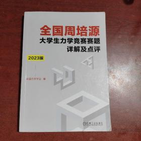 全国周培源大学生力学竞赛赛题详解及点评 2023版