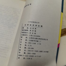 文学批评学论稿