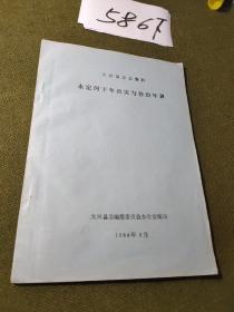 ( 大兴县史志资料 ) 永定河千年洪灾与修治年表