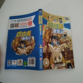 皮皮鲁驯兔记