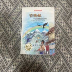 国际大奖儿童小说：花颈鸽：一只信鸽的传奇