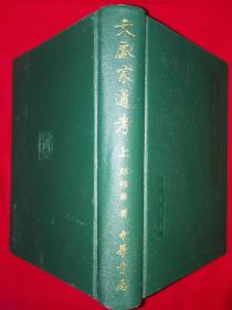 稀缺经典丨＜文献家通考＞清-现代（全三册精装版）1999年原版老书1787页超厚，仅印3000套！