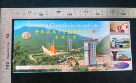 门票:中国西昌卫星发射中心参观门票01,四川,面值35元,20.5×9厘米,编号00001616,背面带景区导览图加盖成旅国际专用章,gyx22500