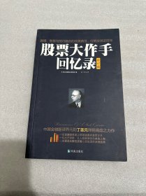 股票大作手回忆录（修订版）：丁圣元译