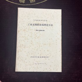 区域规划参考资料-【工业及城镇布局理论方法】国外文献编译集