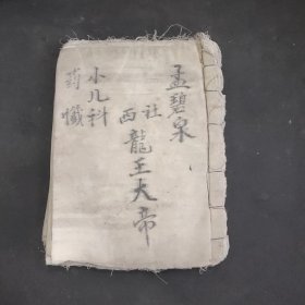 未知年份，孟碧泉，西社，龙王大帝【小儿科药懺】布匹抄写毛装一册全，一百千少第7千，书法好