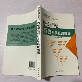 校长学校行政与班级的管理