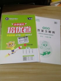 金牛耳系列 小学语文培优卷 4步达标练习 一年级下册  广东版