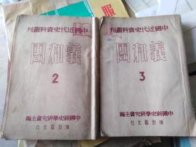 中国近代史资料丛刊，义和团，2，3，1951年1版1印