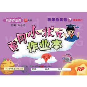 四年级英语(下RP同步作业类最新修订)/黄冈小状元作业本