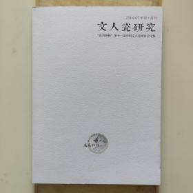 文人瓷研究 2014年7月中国沧州“惠风和畅”第十一届中国文人瓷研讨会文集