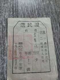 北票县1953年选民证，保真