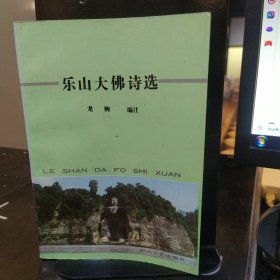 樂(lè)山大佛詩(shī)選
