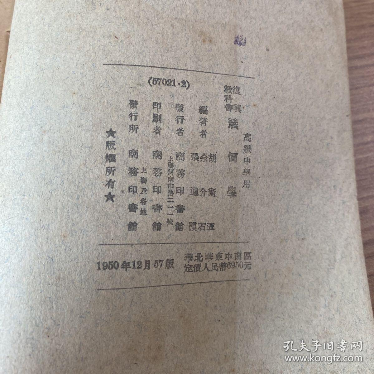 1950年老书
复兴高级中学教科书 几何学