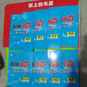 假期冲冠学习系统复习＋预习衔接，八年级，英语，语文，数学，生物，地理，历史，道德与法治（八本合）