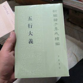 (全新，有轻微压痕)五行大义（新编诸子集成续编）