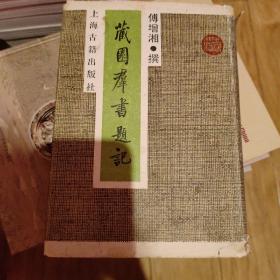 藏园群书题记（精装本 印3000册）有外皮（包邮寄）95品，1989年初版，(柜4