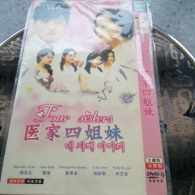 光盘DVD：医家四姐妹 简装2碟