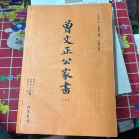 曾文正公家书（上下）