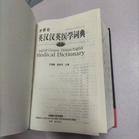 中山英汉汉英医学词典