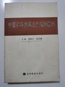 中国化的马克思主义理论概论