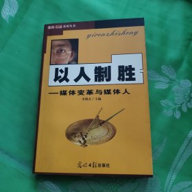 以人制胜:媒体变革与媒体人