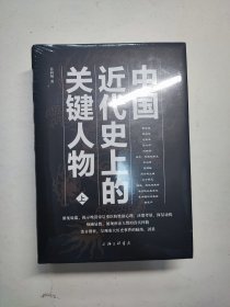 中国近代史上的关键人物(上下册)