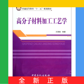 高分子材料加工工艺学(普通高等教育十二五规划教材)