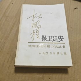 保卫延安