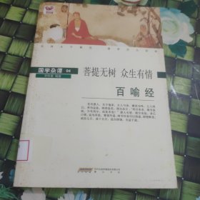 国学杂谭04·菩提无树 众生有情：百喻经 馆藏 正版 无笔迹