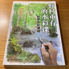 野村重存的水彩课：初学水彩速成