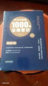 不可不知的1000个法律常识