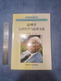 法理学：法律哲学与法律方法