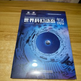 世界科幻动态年刊21