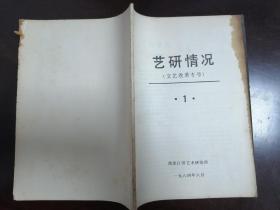 【音乐】《艺研情况》 黑龙江省艺术研究所 一九八四年六月  20220622