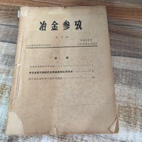 冶金参考1978（第1，4，5，6，8，9，10，11，14，15，期）1978增刊合售