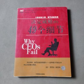 决定成败的49个细节
