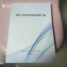 现行企业所得税政策汇编