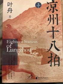 凉州十八拍：（共3册）签名本