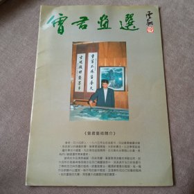 曾君画选(作者签赠)