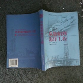 從船舶到海洋工程——上海交通大學(xué)校史研究專著系列