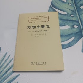 万物之要义:《牛津英语词典》编篡记