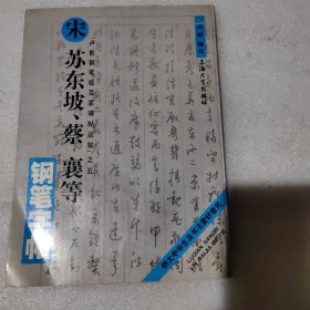 宋苏东坡 蔡襄等钢笔字帖