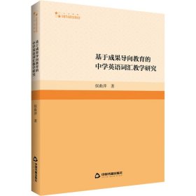 基于成果导向教育的中学英语词汇教学研究