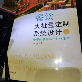 餐饮大批量定制系统设计：中餐标准化与个性化生产