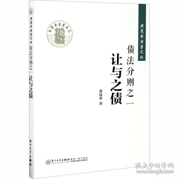 债法分则之一：让与之债/黄茂荣法学文丛