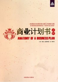 商業(yè)計(jì)劃書(shū)詳解(美)琳達(dá)·品森 肖聿9787504445377中國(guó)商業(yè)出版社