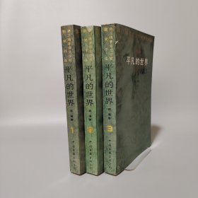 平凡的世界