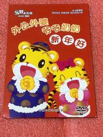 乐智小天地 幼幼版  小小斑 ：外公外婆爷爷奶奶新年好（DVD)