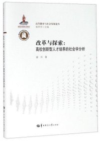 改革与探索:高校创新新型人才培养的社会学分析